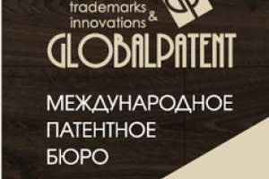 ГлобалПатент патентное бюро