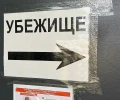 Стало известно, кто будет обустраивать бомбоубежища в Екатеринбурге