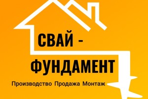 Винтовые сваи Свай-фундамент