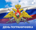 28 мая – День пограничника