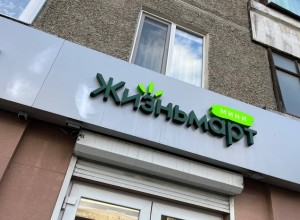 Магазины «Жизньмарт» начали закрываться в столице Сибири вчера в 15:09