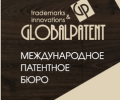 ГлобалПатент патентное бюро