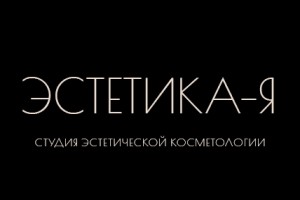 Студия эстетической косметологии