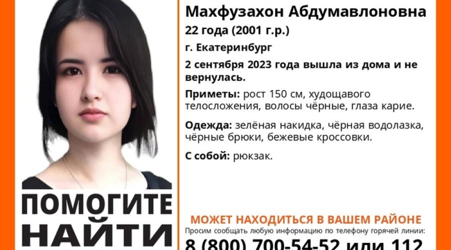 В Екатеринбурге пропала 22-летняя девушка