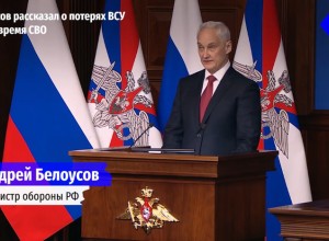 Белоусов: РФ должна быть готова к военному конфликту с НАТО в ближайшие 10 лет