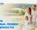 8 июля – День семьи, любви и верности