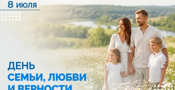 8 июля – День семьи, любви и верности