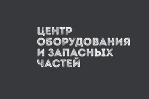 Центр оборудования и запасных частей