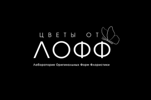 Цветы от ЛОФФ