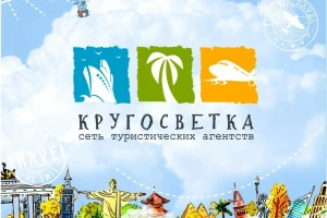 Агентство путешествий «Кругосветка»