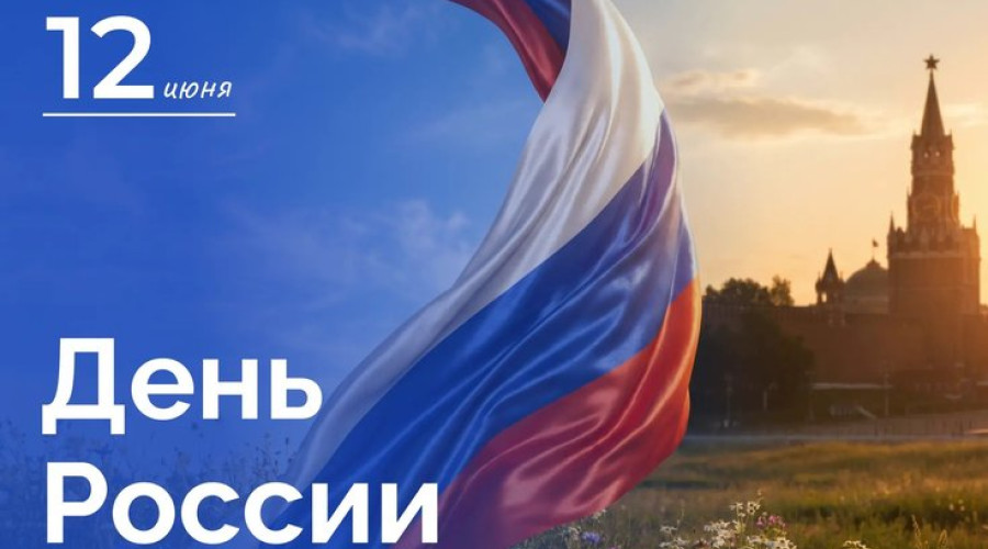 12 июня – День России 