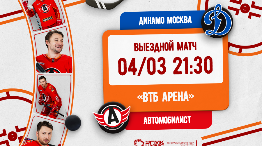 «Автомобилист» проведёт гостевой матч с «Динамо»